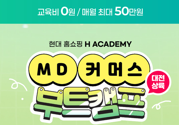 현대홈쇼핑, 취업 준비 청년 100명 교육생 모집