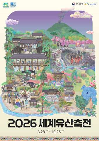 본문 이미지 - 2026년 세계유산축전 포스터(국가유산청 제공)