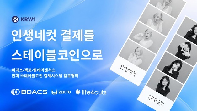 원화 스테이블코인으로 '인생네컷' 찍는다