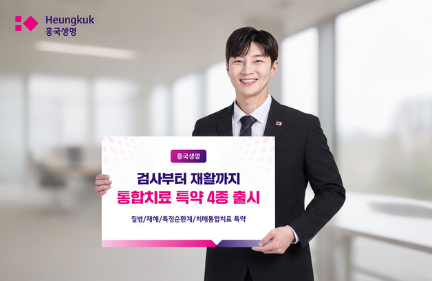 흥국생명, 검사부터 재활까지 보장하는 통합치료 특약 4종 출시