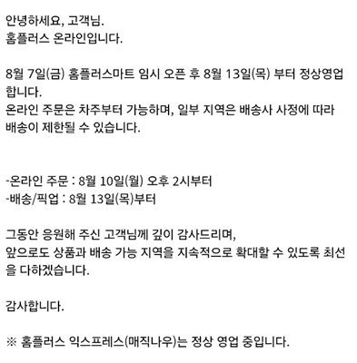 본문 이미지 - 홈플러스 고객 공지(홈플러스앱 갈무리)