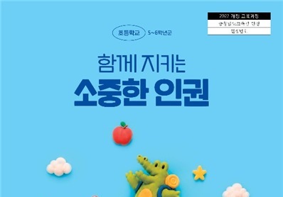 인권위, 국내 첫 인권 교과서 '함께 지키는 소중한 인권' 발간