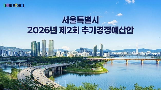 서울시, '2.8조' 두 번째 추경 추진…민생·성장·안전에 8100억 투입
