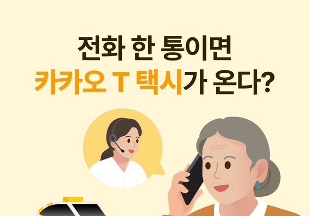 "병원 갈 택시 필요해"…전화로 부르는 카카오택시, 고령층 월 2만건 이용