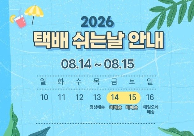 "14~15일 택배 배송 쉽니다"…CJ대한통운 택배기사 2만명 휴식