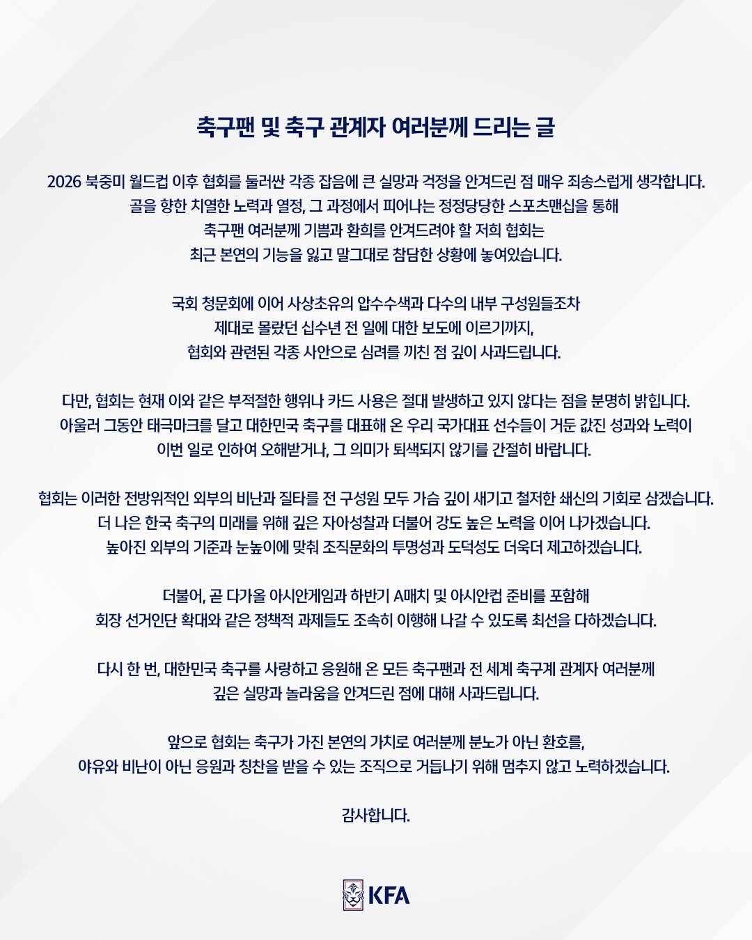 본문 이미지 - 대한축구협회의 사과문(KFA 홈페이지)