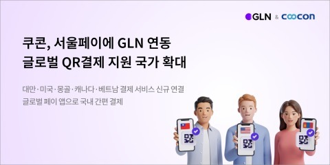 "서울페이 글로벌 결제 허브로"…쿠콘·GLN 연동 22개국 확대