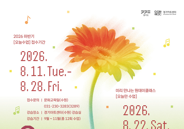 경기아트센터, 예술교육 '오늘수업 : ARTS' 수강생 모집