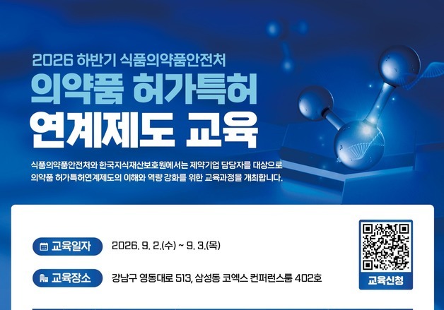 식약처, 제약업계 특허 실무교육…다음달 코엑스서 개최
