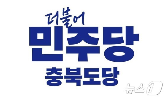 민주당충북도당 "성범죄 이어 혈세 횡령 의혹…국민의힘 사죄하라"