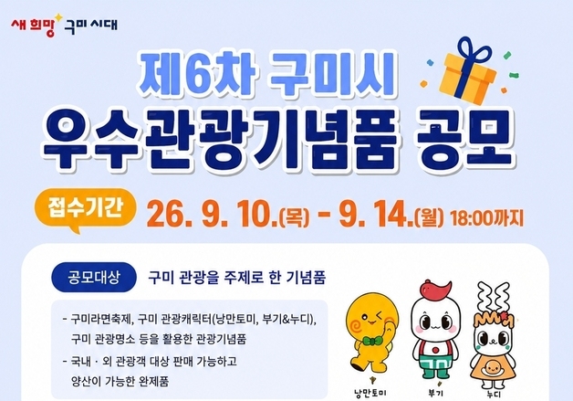 "구미 매력 담은 기념품 찾습니다"…'우수관광기념품' 모집