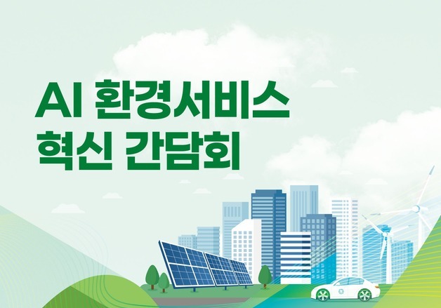 "AI로 환경 서비스 혁신"…기후부, AI 환경 서비스 간담회 개최