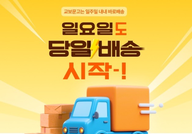 "일요일 주문도 바로 받는다"…교보문고, 일요일도 당일배송 시작