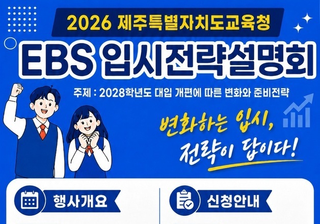 '제주도교육청·EBS 입시전략설명회' 26일 개최…참가신청 접수