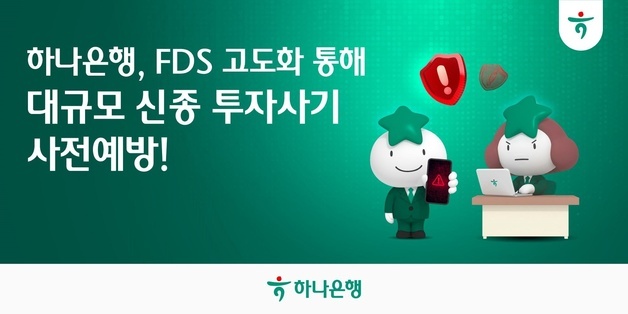 하나은행, 외국인 타깃 'KReSIM 사기' 1450건 사전차단·185억 보호