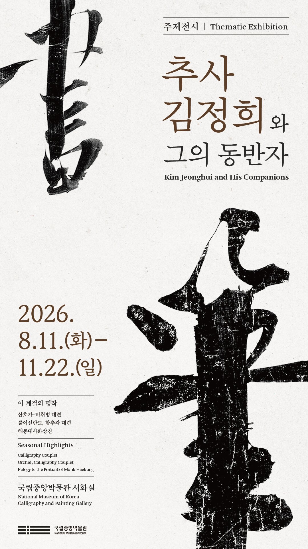 본문 이미지 - '추사 김정희와 그의 동반자'전 포스터 (국립중앙박물관 제공)