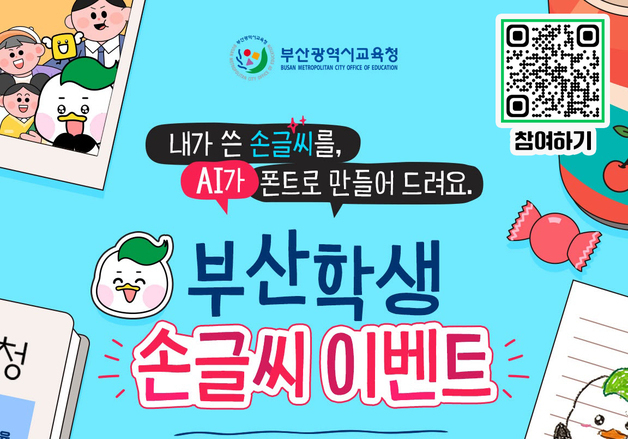 부산 학생 손글씨가 AI 폰트로…부산시교육청 손글씨 공모전 개최