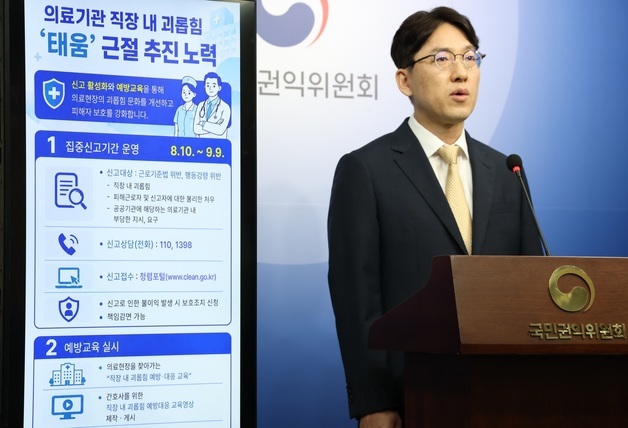 권익위, 의료기관 \'태움\' 근절 위한 집중신고기간 운영
