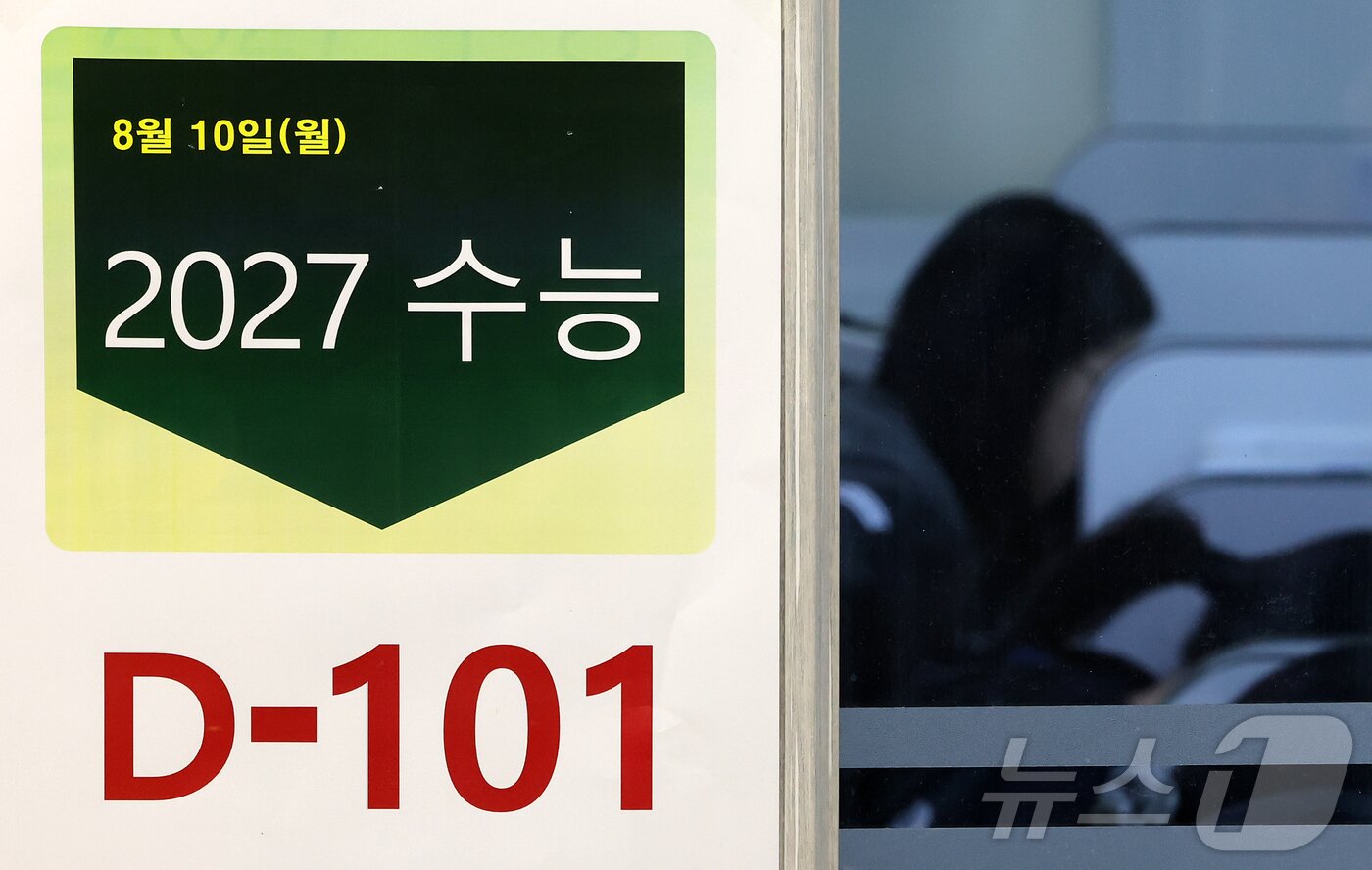 본문 이미지 - 2027학년도 대학수학능력시험(수능)을 101일 앞둔 10일 서울 성북구 강북종로학원(성북)에 수능 D-101 안내문이 붙어 있다. 2026.8.10 ⓒ 뉴스1 김진환 기자