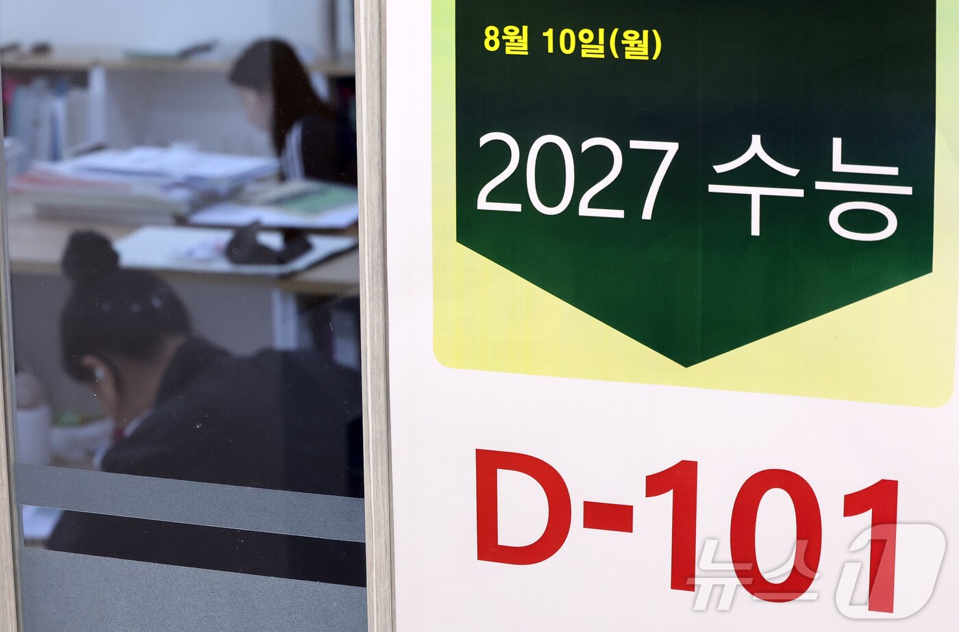 본문 이미지 - 2027학년도 대학수학능력시험(수능)을 101일 앞둔 10일 서울 성북구 강북종로학원(성북)에 수능 D-101 안내문이 붙어 있다. 2026.8.10 ⓒ 뉴스1 김진환 기자