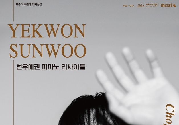 피아니스트 선우예권, 9월 6일 제주아트센터서 리사이틀