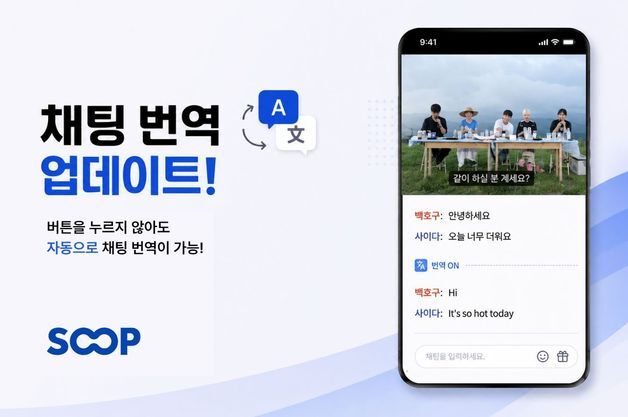 SOOP, 5개 언어 'AI 자동 채팅 번역' 도입…"해외 사용자 참여 강화"