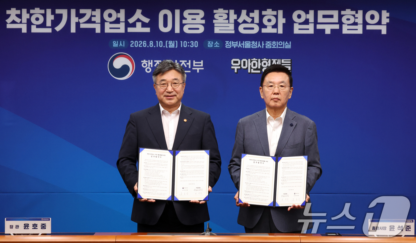 (서울=뉴스1) 김명섭 기자 = 윤호중 행정안전부 장관과 윤석준 우아한형제들 총괄사장이 10일 서울 종로구 세종대로 정부서울청사에서 열린 착한가격업소 이용 활성화 업무협약에서 기념 …