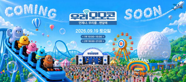 '2026 우리 모모콘' 응모 시작…YB·QWER·잔나비 8개팀 무대 오른다