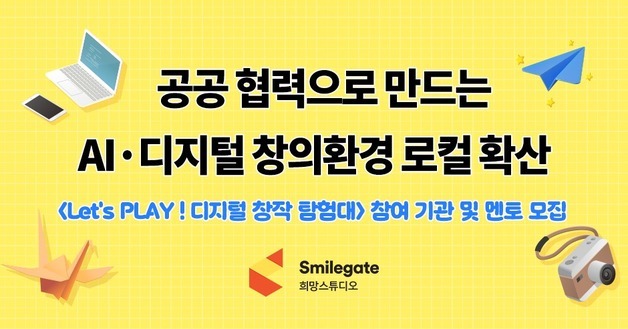스마게 희망스튜디오, 디지털 창작 탐험대 참여 아동센터·멘토 모집