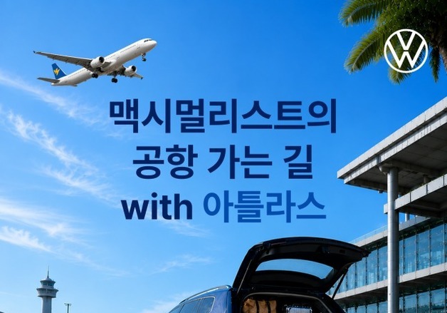 폭스바겐코리아, 공항 이용객에 대형 SUV '아틀라스' 지원 캠페인