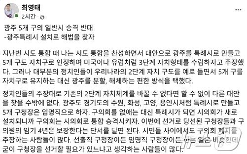 본문 이미지 - 최영태 전남대 명예교수가 옛 광주 5개 자치구를 시로 전환하는 양부남 의원 등 더불어민주당의 법안에 반대하며 광주 특례시를 설치와 임명직 구청장제를 주장하고 있다.(최영태 SNS. 재배포 및 DB 금지)