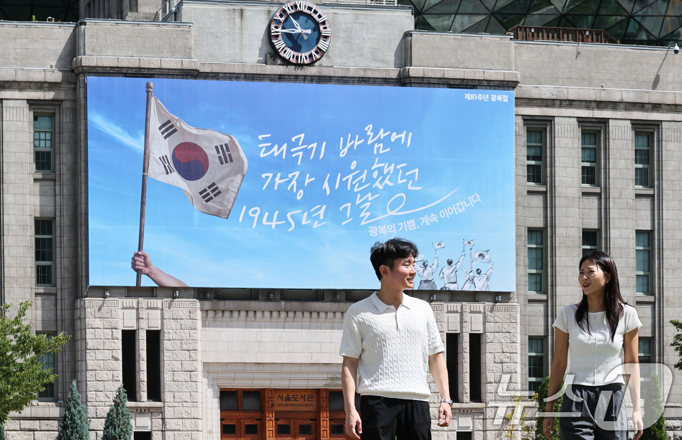 (서울=뉴스1) 이종수 기자 = 광복 81주년을 앞둔 10일 서울 중구 서울도서관 외벽 서울꿈새김판에 광복절을 기념하는 문구가 게시돼 있다. 서울시는 제81주년 광복절을 맞아 서울 …