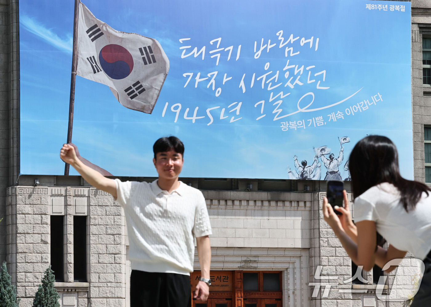 (서울=뉴스1) 이종수 기자 = 광복 81주년을 앞둔 10일 서울 중구 서울도서관 외벽 서울꿈새김판에 광복절을 기념하는 문구가 게시돼 있다. 서울시는 제81주년 광복절을 맞아 서울 …