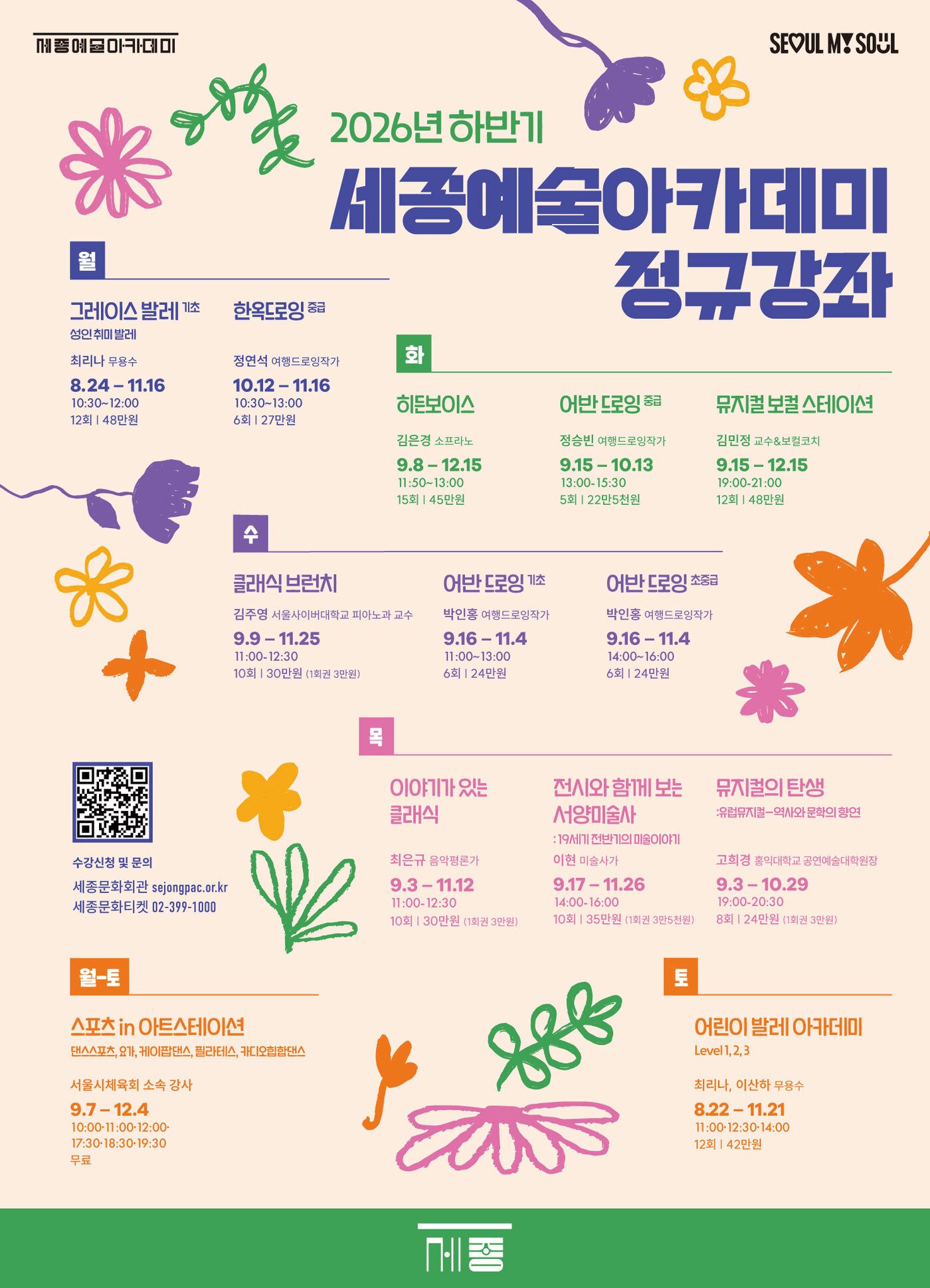 본문 이미지 - 2026 하반기 세종예술아카데미 정규강좌 포스터(세종문화회관 제공)
