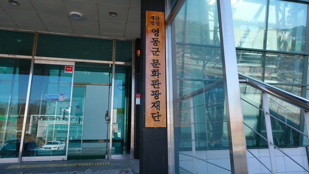영동군문화관광재단 올해 공모 7건 선정…국·도비 6억원 확보