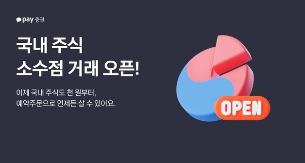 "삼전·닉스 천원에 쪼개 산다"…카카오페이證, 국내주식 소수점 거래 시작