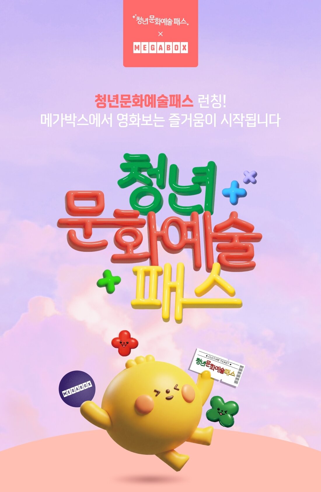 본문 이미지 - 청년문화예술패스 동참(메가박스 제공)