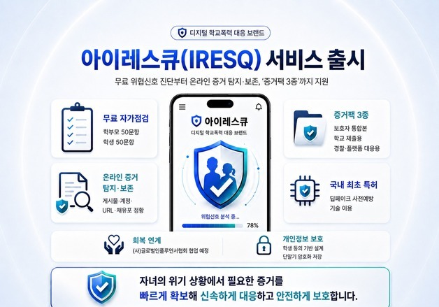 아이레스큐, 디지털 학교폭력 대응 파일럿 서비스 출시