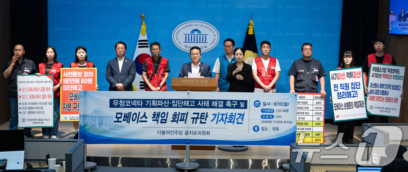 (서울=뉴스1) 유승관 기자 = 민병덕 더불어민주당 을지로위원장과 우창코넥타 노조원 등이 10일 서울 여의도 국회 소통관에서 우창코넥타 기획파산·집단해고 사태 해결 촉구 및 모베이 …
