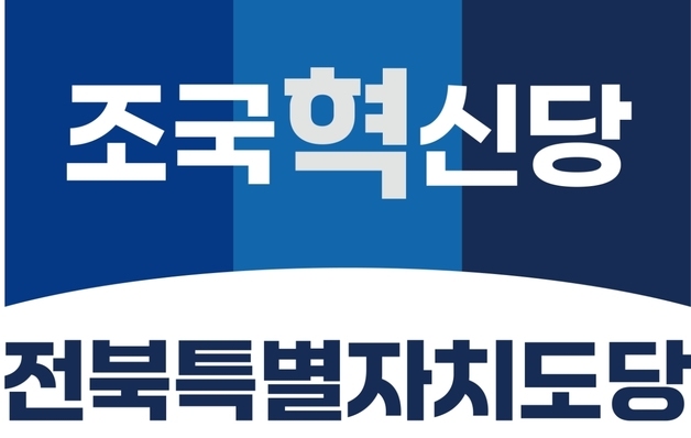 조국혁신당 전북도당, 새 지도부 선출 공식 절차 돌입