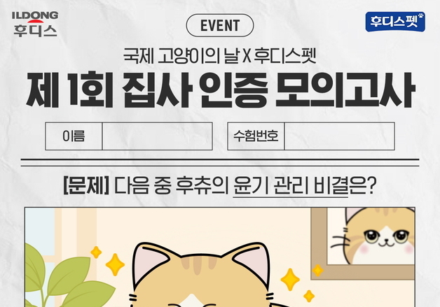 일동 후디스펫, 고양이의 날 맞아 '집사 인증 모의고사' 이벤트