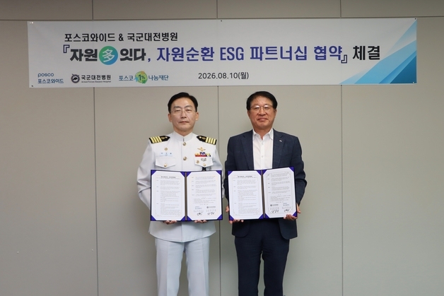 포스코와이드-국군대전병원, 자원순환 협력 확대 '맞손'