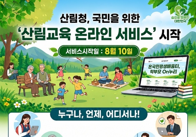 산림청, 평생교육 포털서 '산림교육 온라인 서비스' 시작