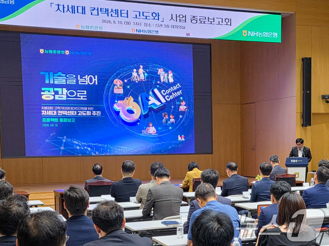 (서울=뉴스1) = KT는 NH농협은행의 차세대 AICC(AI Contact Center) 구축 사업을 성공적으로 완료했다고 10일 밝혔다.KT와 NH농협은행은 AI 서비스 경험 …