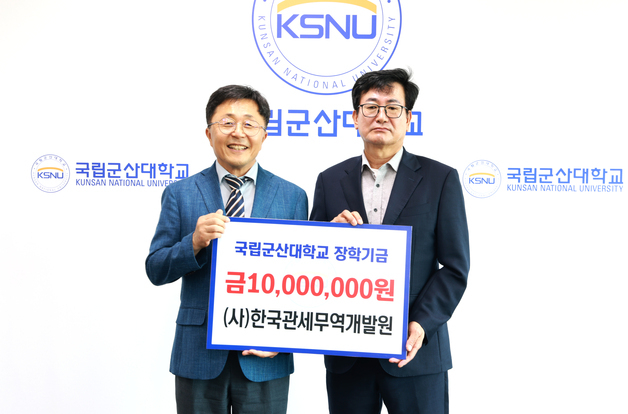 한국관세무역개발원, 국립군산대에 장학금 1000만원 기부