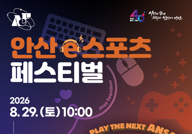 '안산 e스포츠 페스티벌' 29일 개최