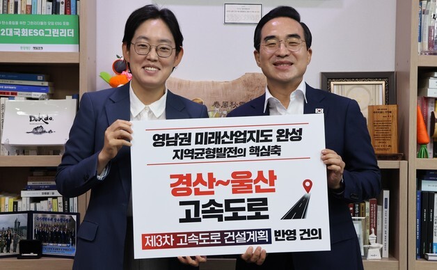 국힘 조지연·민주당 김태선 의원, '경산~울산 고속도 건설' 건의