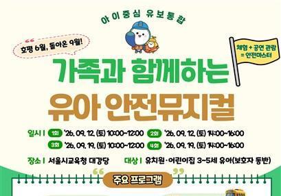 유치원·어린이집 가족 함께 배우는 안전교육…서울교육청, 9월 체험행사 개최