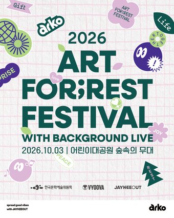 본문 이미지 - 2026 아트포레스트페스티벌 포스터(한국문화예술위원회 제공)