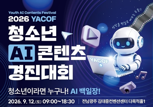 '청소년 AI 콘텐츠 경진대회' 9월12일 개최…200팀 참가